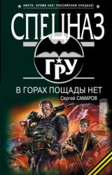Книга В горах пощады нет