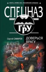 Книга Доверься врагу
